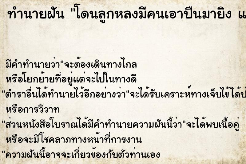 ทำนายฝัน โดนลูกหลงมีคนเอาปืนมายิง แต่ไม่ตาย